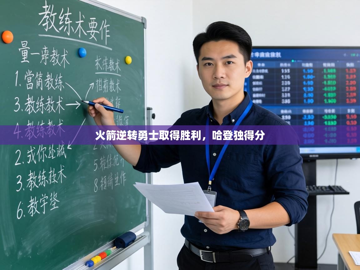 火箭逆转勇士取得胜利，哈登独得分  第2张