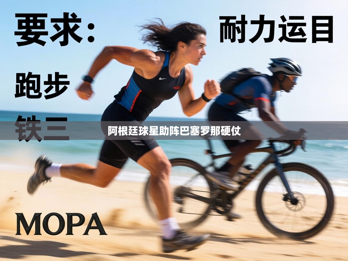 阿根廷球星助阵巴塞罗那硬仗  第2张