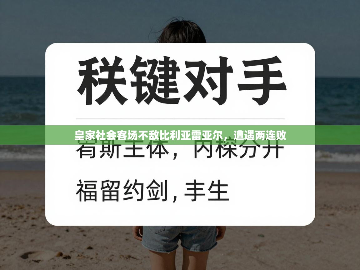 皇家社会客场不敌比利亚雷亚尔，遭遇两连败  第1张