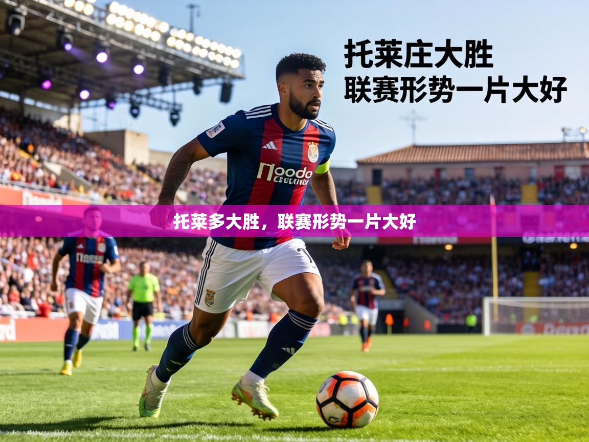 托莱多大胜，联赛形势一片大好  第1张