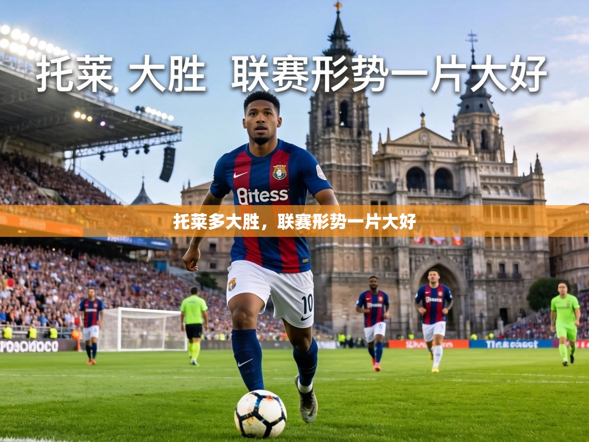 托莱多大胜，联赛形势一片大好  第2张